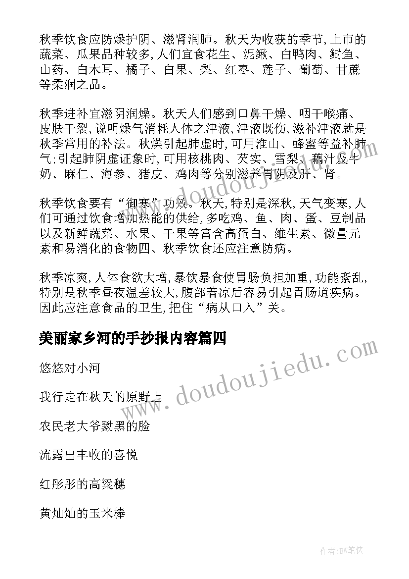 最新美丽家乡河的手抄报内容(优秀5篇)