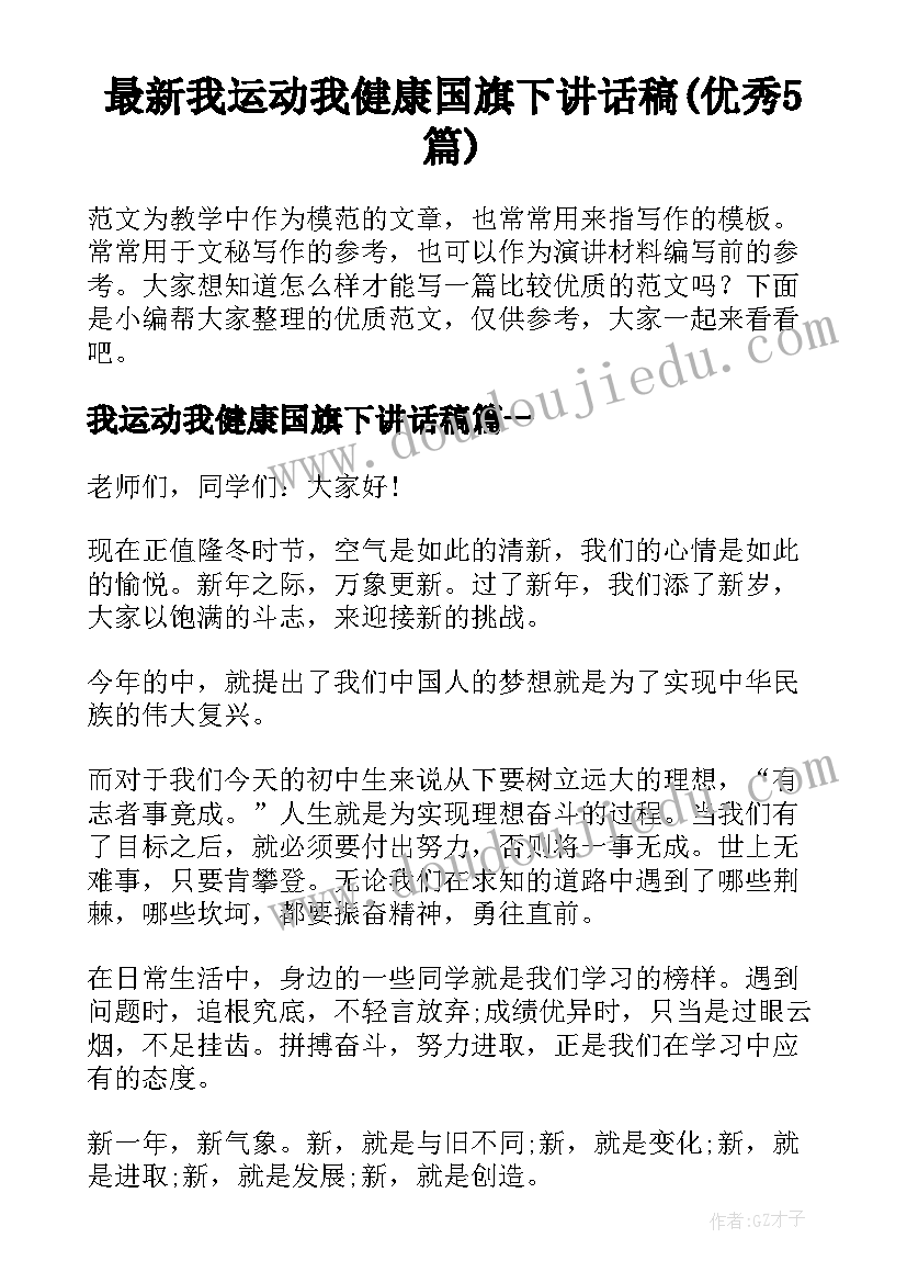 最新我运动我健康国旗下讲话稿(优秀5篇)