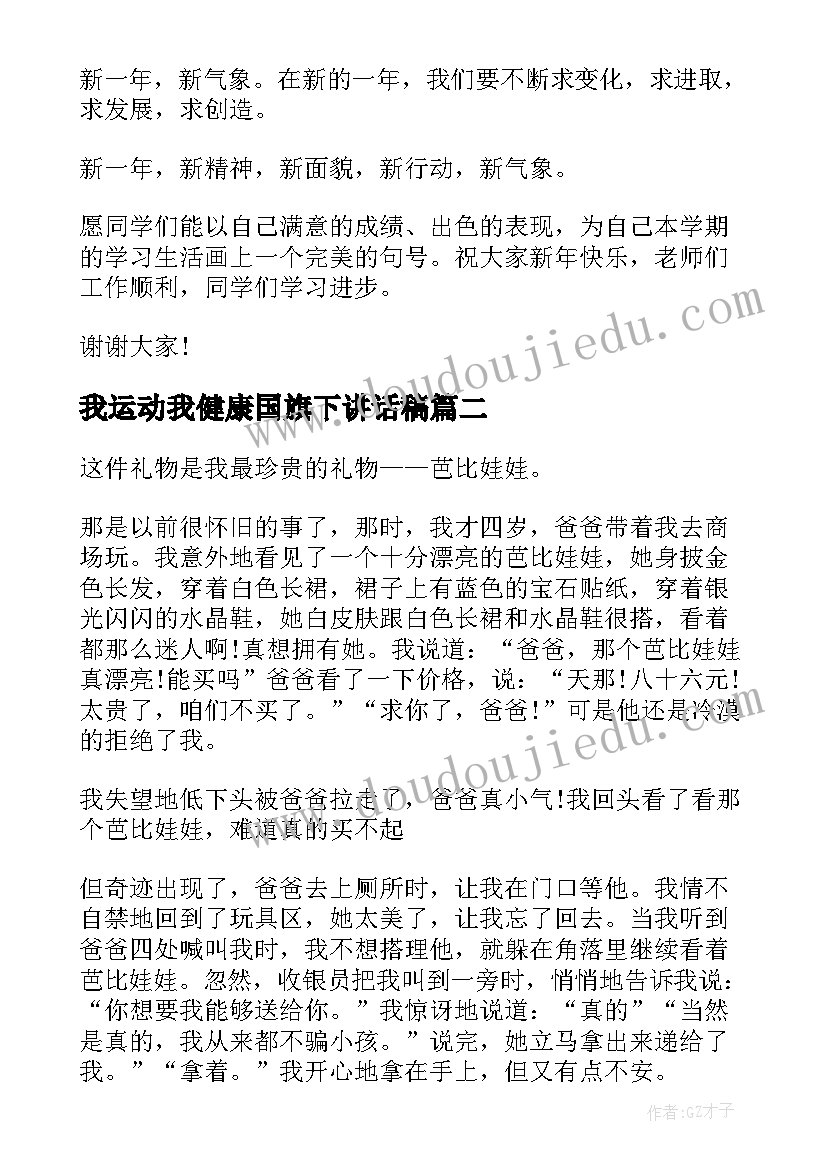 最新我运动我健康国旗下讲话稿(优秀5篇)