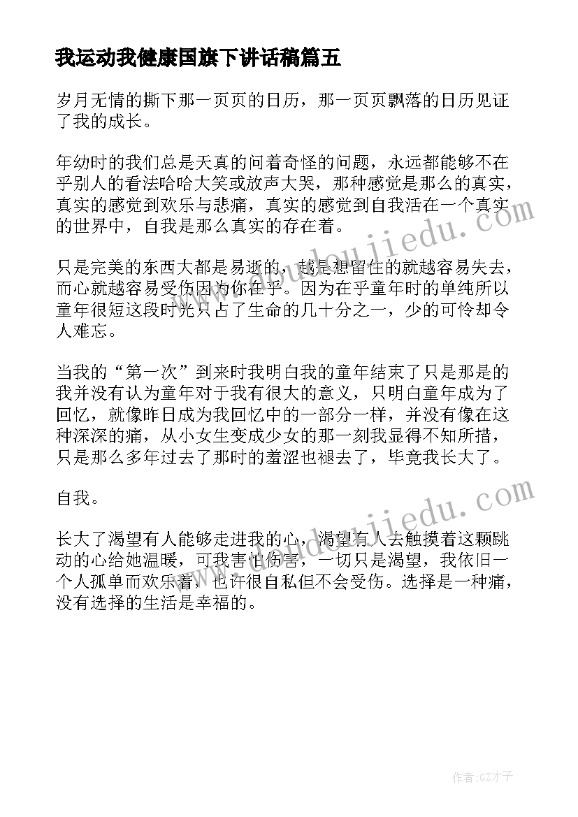 最新我运动我健康国旗下讲话稿(优秀5篇)