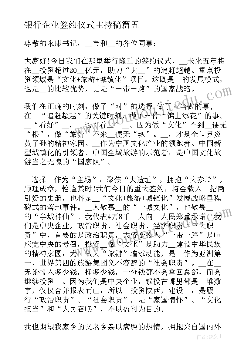 2023年银行企业签约仪式主持稿(汇总9篇)