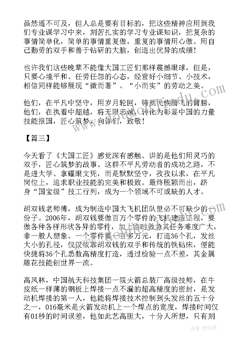 2023年看完大国工匠的心得体会(汇总5篇)