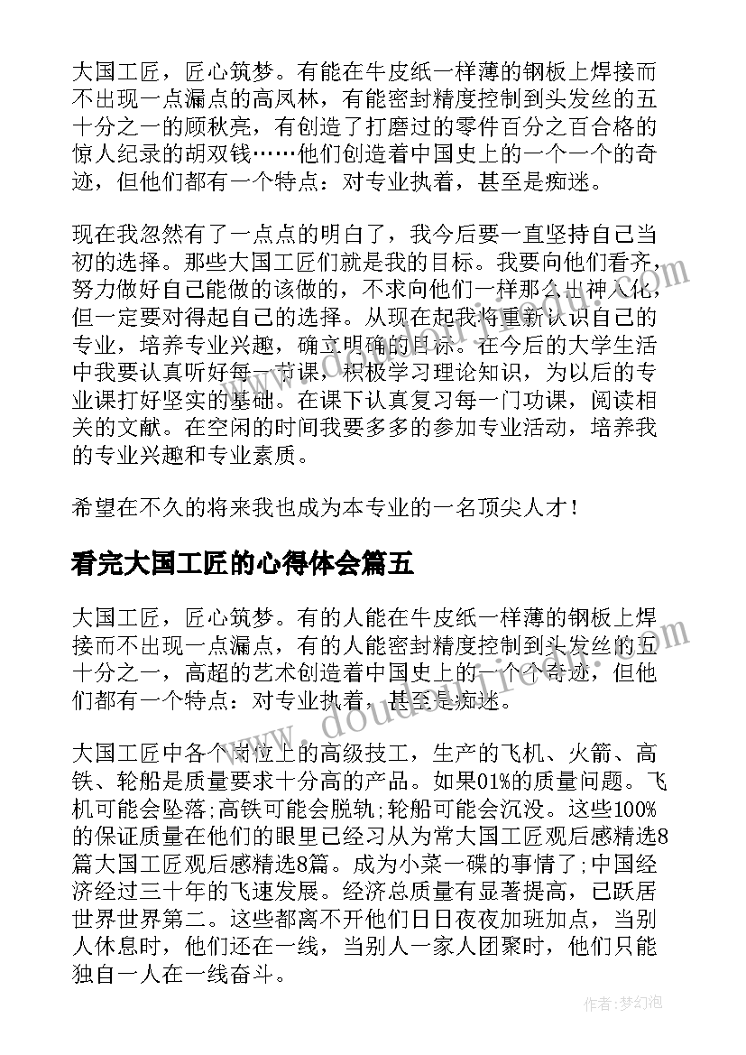 2023年看完大国工匠的心得体会(汇总5篇)