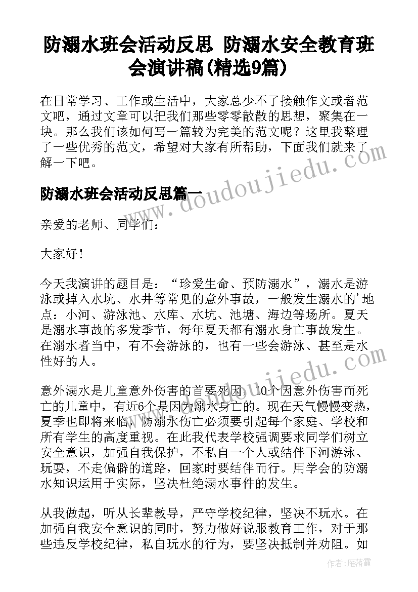 防溺水班会活动反思 防溺水安全教育班会演讲稿(精选9篇)