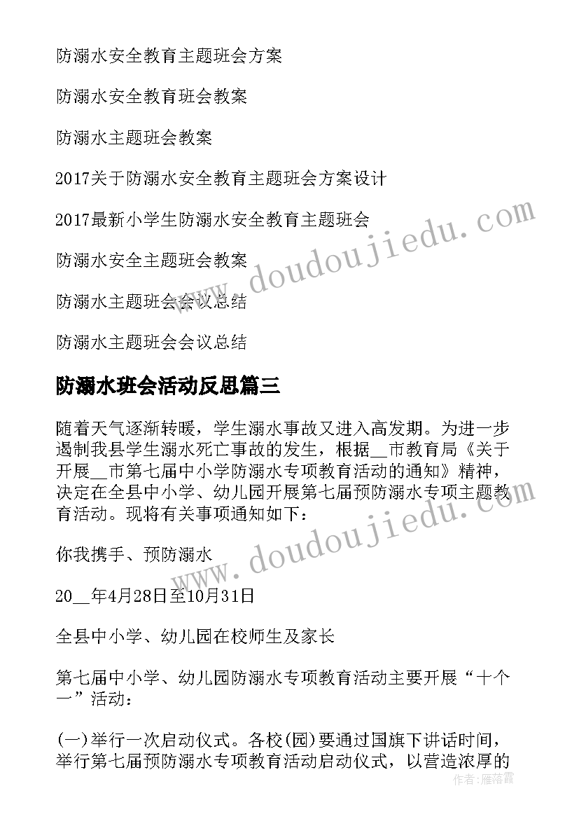 防溺水班会活动反思 防溺水安全教育班会演讲稿(精选9篇)