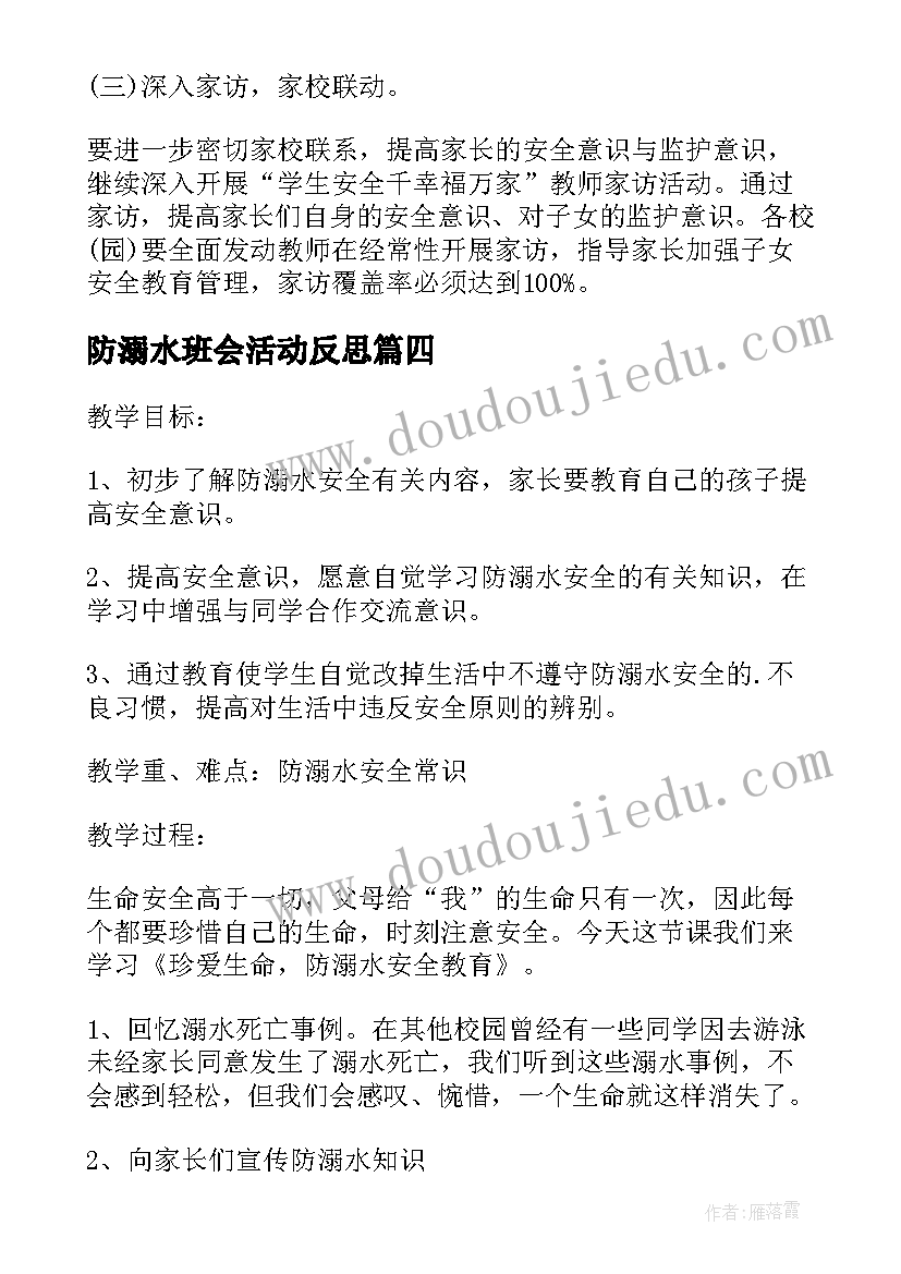 防溺水班会活动反思 防溺水安全教育班会演讲稿(精选9篇)