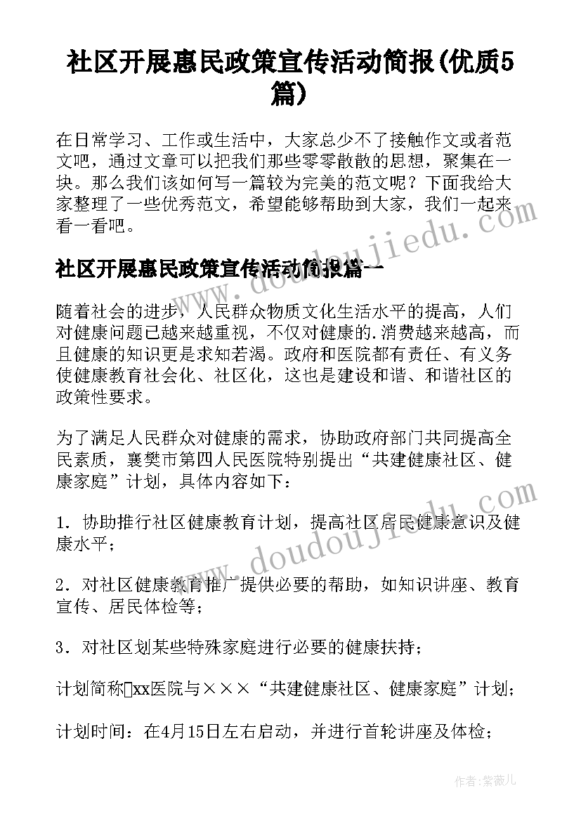 社区开展惠民政策宣传活动简报(优质5篇)