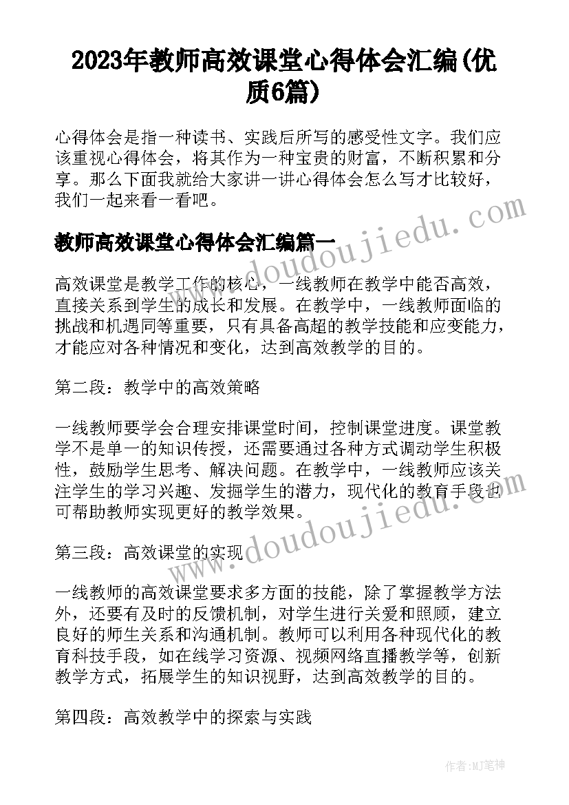 2023年教师高效课堂心得体会汇编(优质6篇)