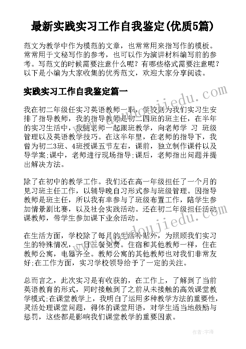 最新实践实习工作自我鉴定(优质5篇)