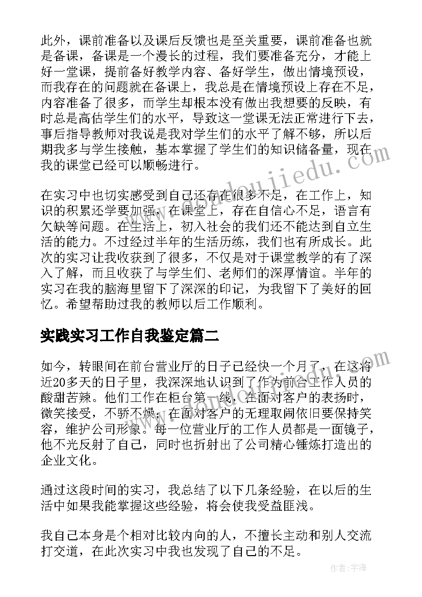 最新实践实习工作自我鉴定(优质5篇)