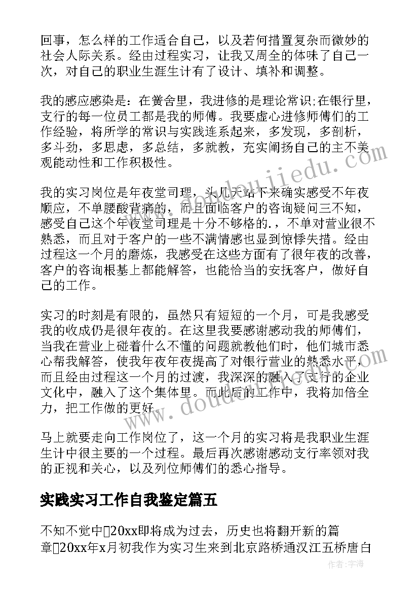 最新实践实习工作自我鉴定(优质5篇)