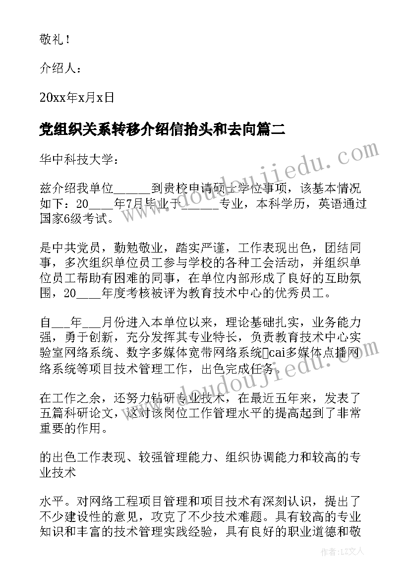 党组织关系转移介绍信抬头和去向 介绍信抬头和去向如何写(大全5篇)