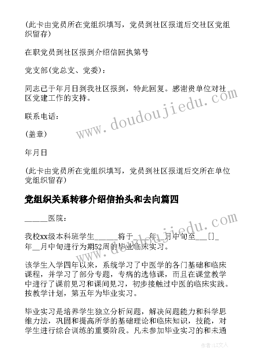 党组织关系转移介绍信抬头和去向 介绍信抬头和去向如何写(大全5篇)