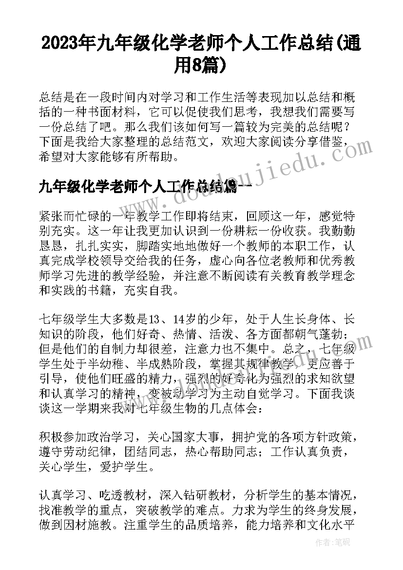 2023年九年级化学老师个人工作总结(通用8篇)