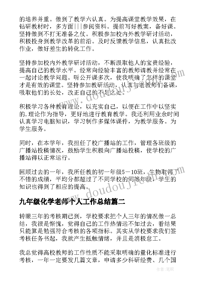 2023年九年级化学老师个人工作总结(通用8篇)