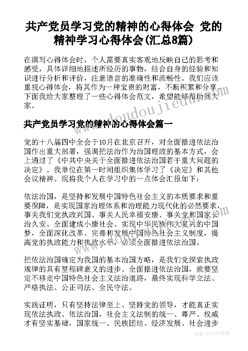 共产党员学习党的精神的心得体会 党的精神学习心得体会(汇总8篇)