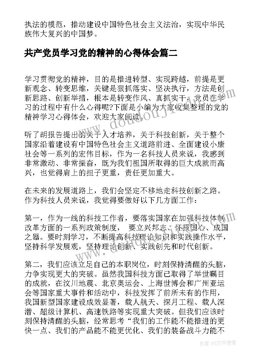 共产党员学习党的精神的心得体会 党的精神学习心得体会(汇总8篇)