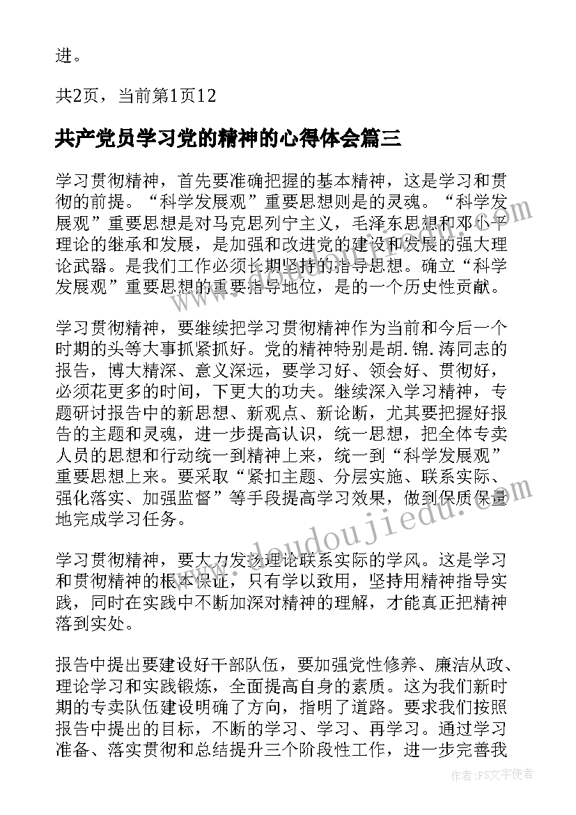 共产党员学习党的精神的心得体会 党的精神学习心得体会(汇总8篇)