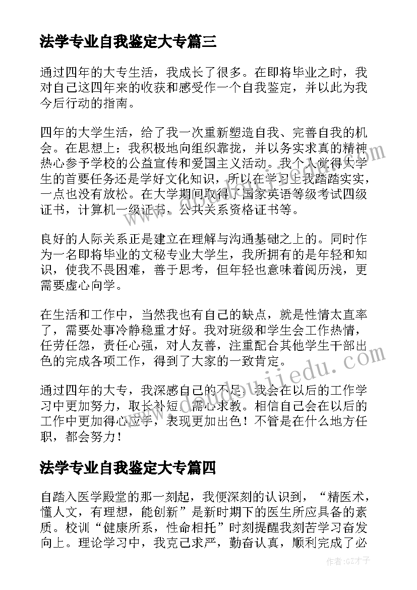 2023年法学专业自我鉴定大专(大全8篇)