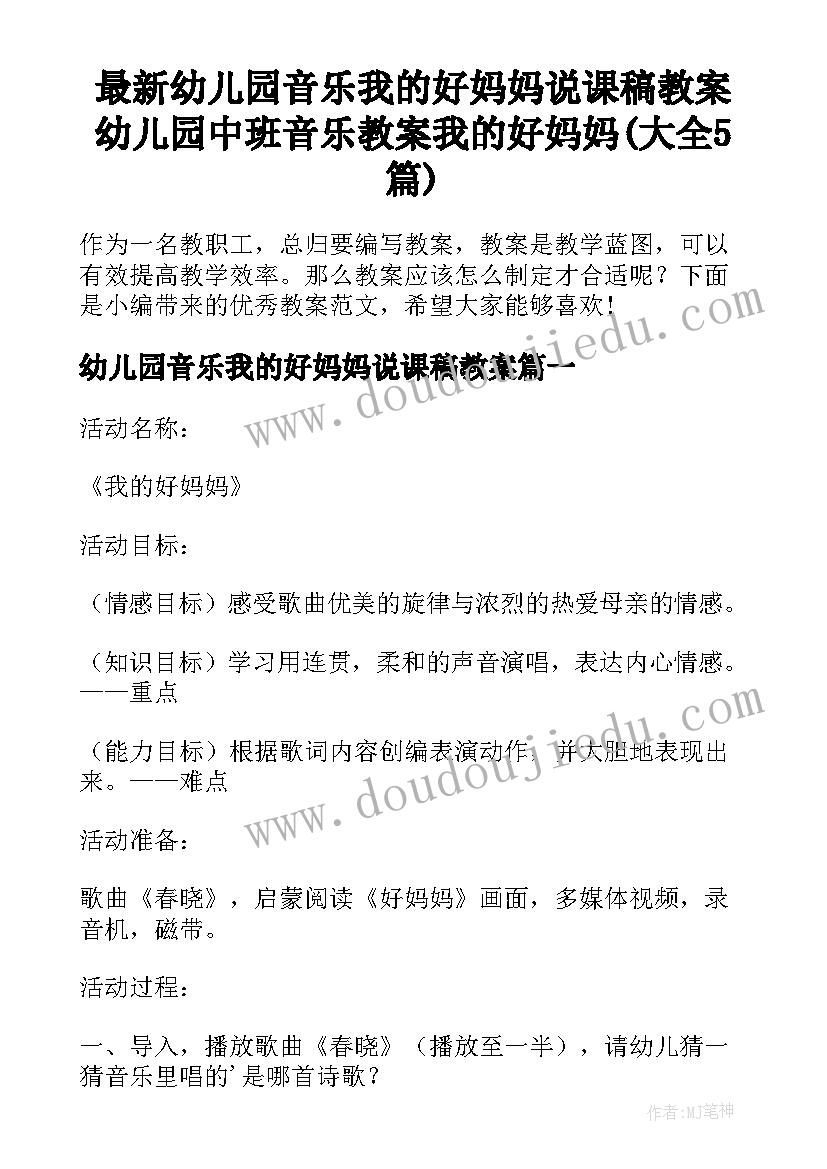 最新幼儿园音乐我的好妈妈说课稿教案 幼儿园中班音乐教案我的好妈妈(大全5篇)