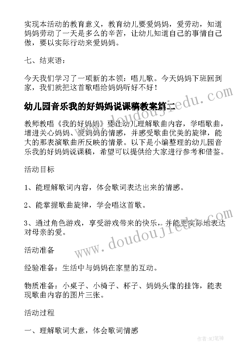 最新幼儿园音乐我的好妈妈说课稿教案 幼儿园中班音乐教案我的好妈妈(大全5篇)