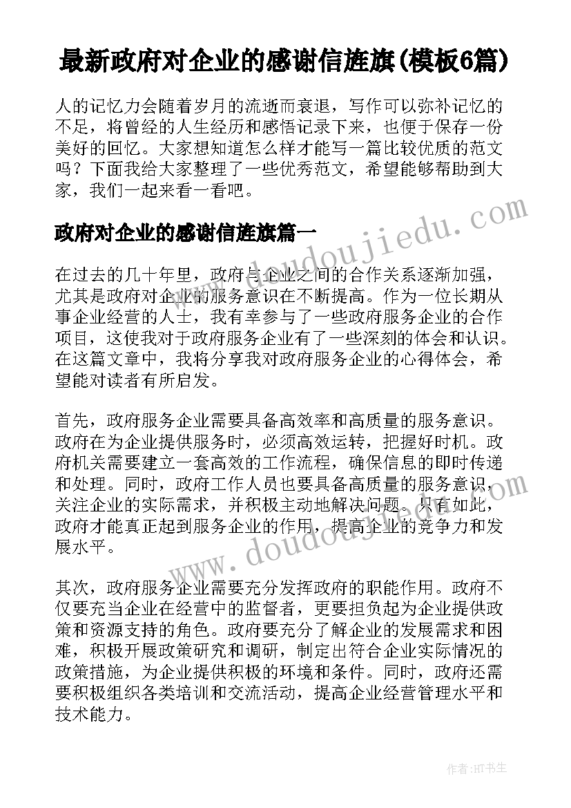 最新政府对企业的感谢信旌旗(模板6篇)