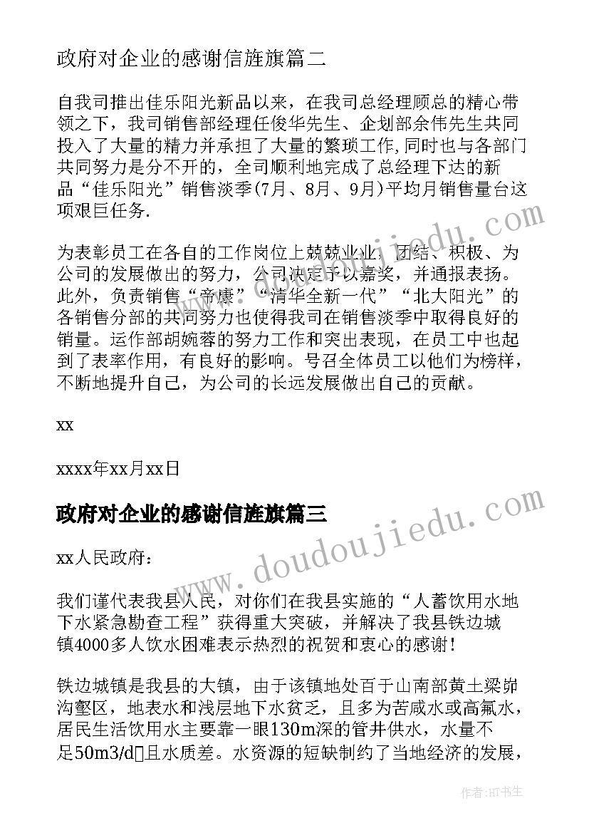 最新政府对企业的感谢信旌旗(模板6篇)