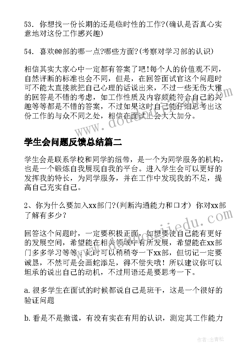 最新学生会问题反馈总结(模板9篇)