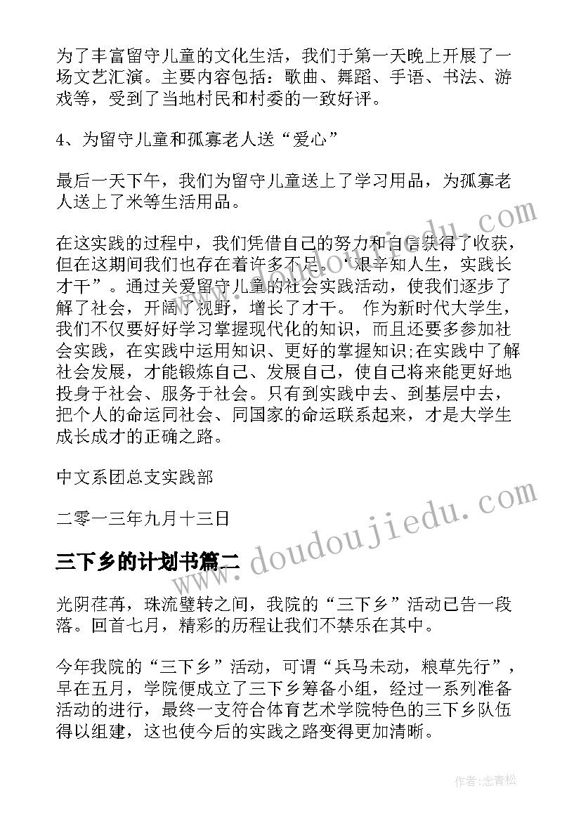 2023年三下乡的计划书 三下乡活动详细计划书(实用5篇)