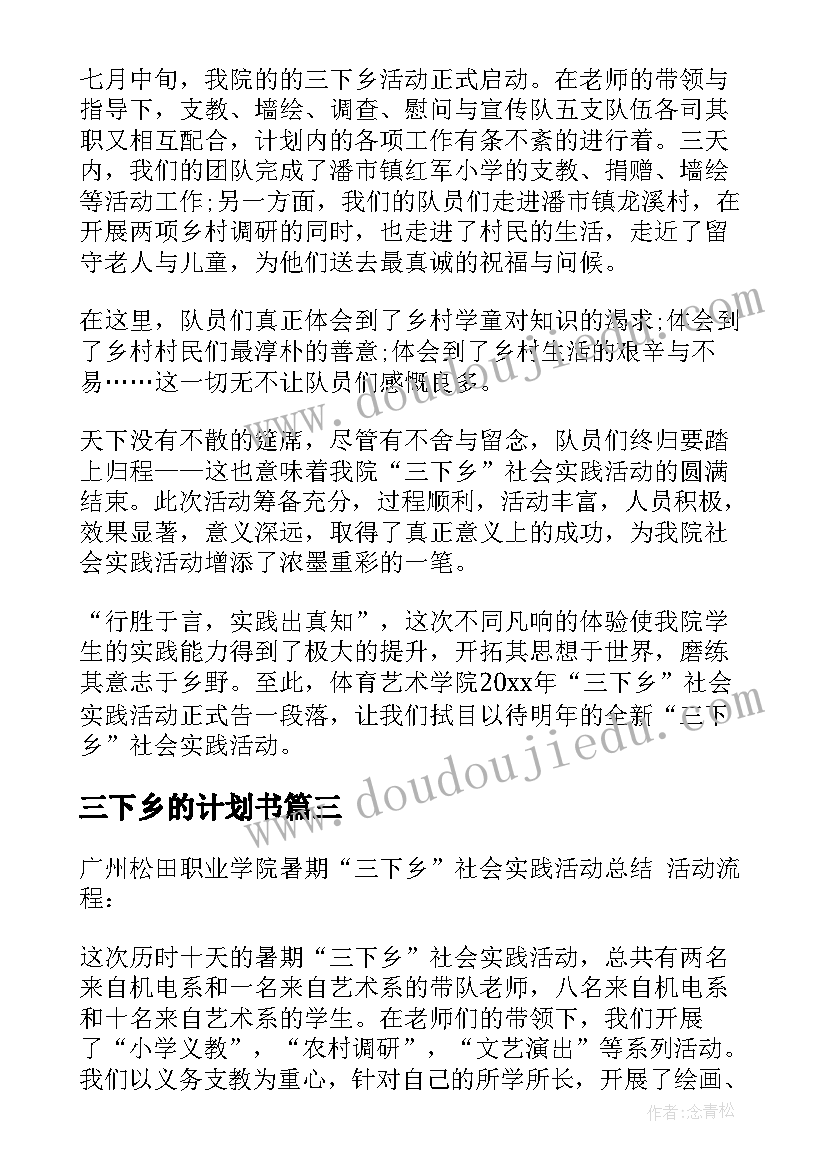 2023年三下乡的计划书 三下乡活动详细计划书(实用5篇)