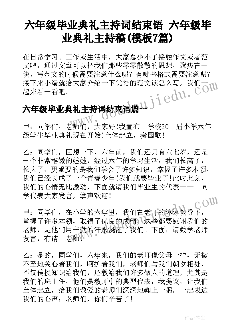 六年级毕业典礼主持词结束语 六年级毕业典礼主持稿(模板7篇)