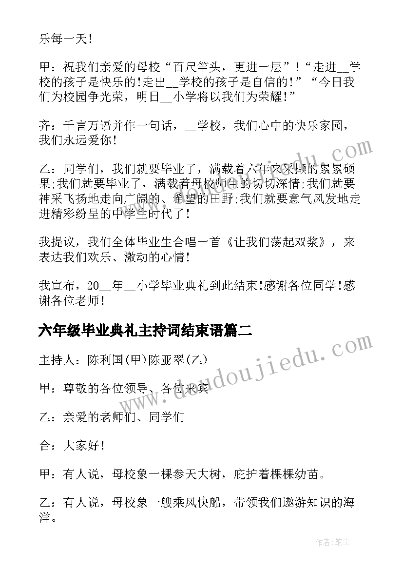 六年级毕业典礼主持词结束语 六年级毕业典礼主持稿(模板7篇)