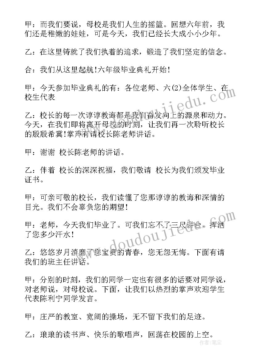 六年级毕业典礼主持词结束语 六年级毕业典礼主持稿(模板7篇)