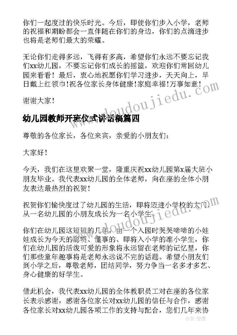 2023年幼儿园教师开班仪式讲话稿(模板5篇)