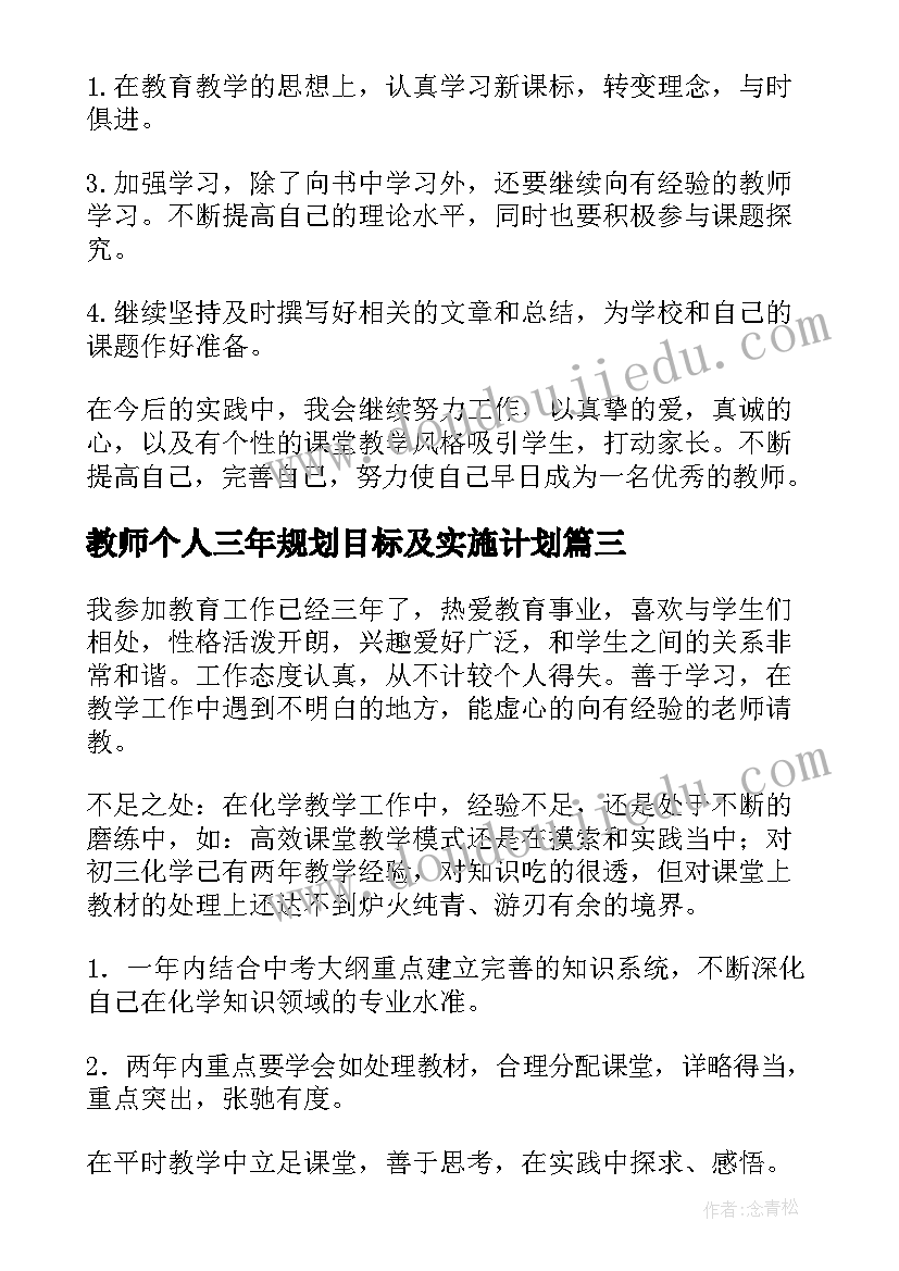 最新教师个人三年规划目标及实施计划 个人教师心得体会(模板9篇)