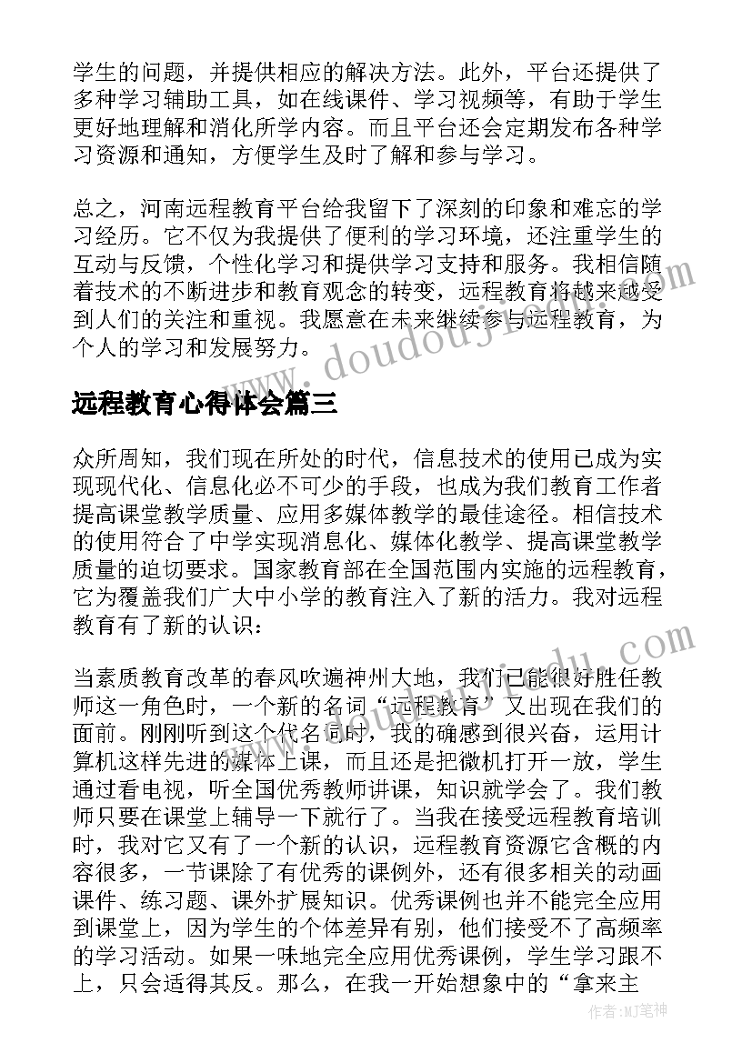 最新远程教育心得体会(大全7篇)