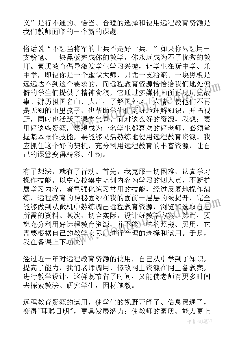 最新远程教育心得体会(大全7篇)