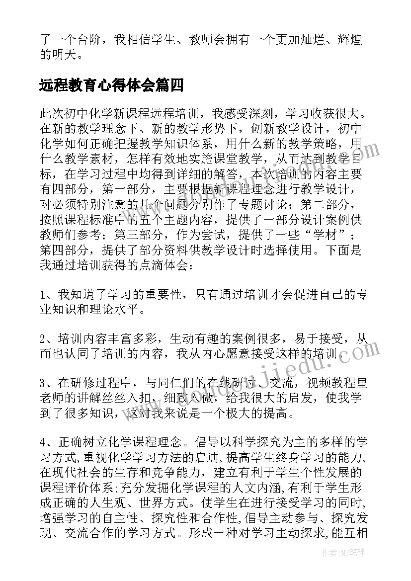 最新远程教育心得体会(大全7篇)