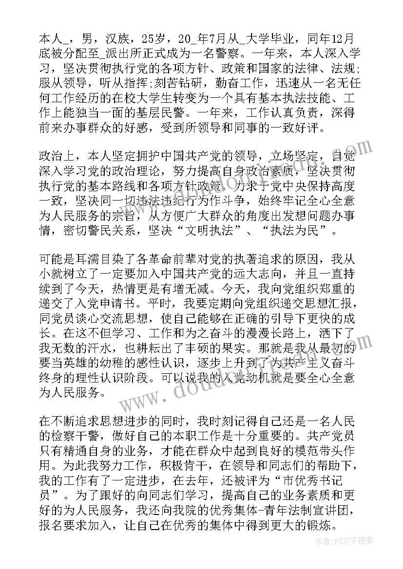 警察转正申请书版本(优质10篇)