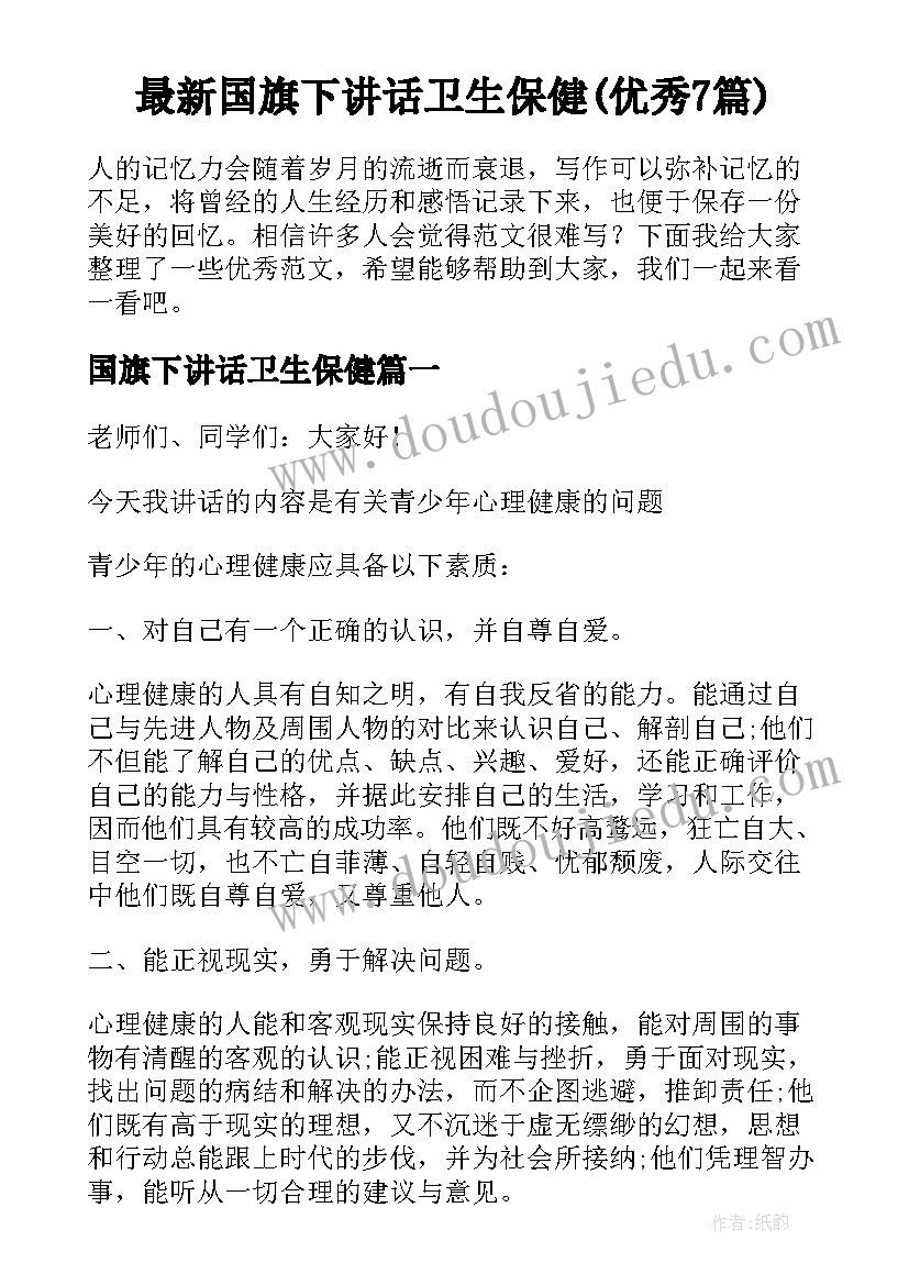 最新国旗下讲话卫生保健(优秀7篇)