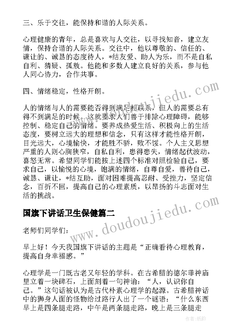 最新国旗下讲话卫生保健(优秀7篇)