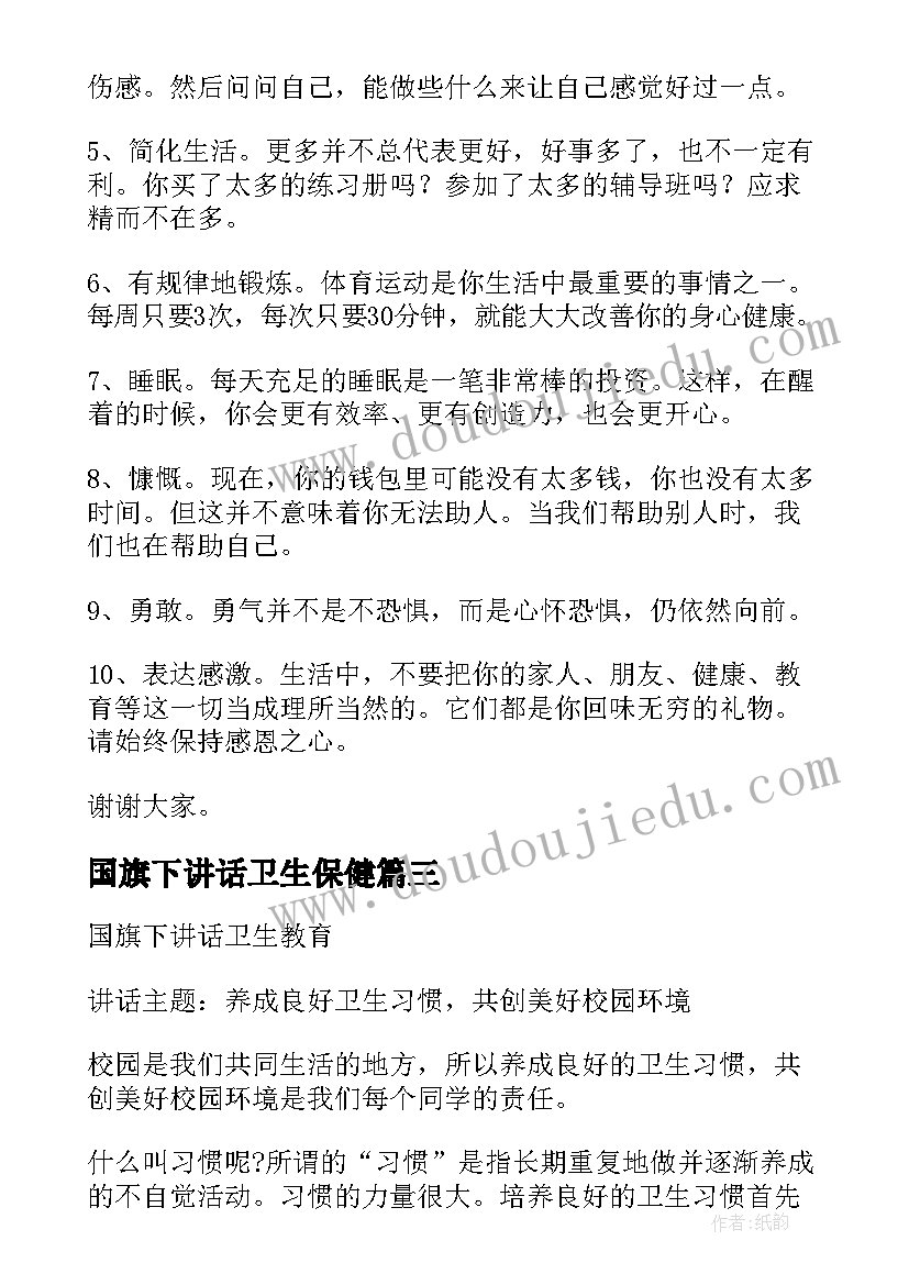 最新国旗下讲话卫生保健(优秀7篇)