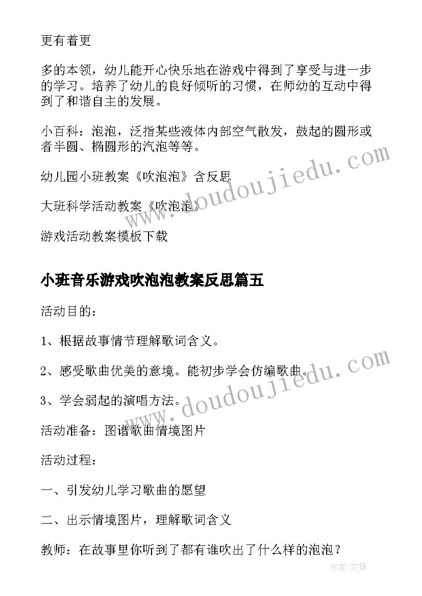 2023年小班音乐游戏吹泡泡教案反思 小班音乐活动吹泡泡教案(精选5篇)