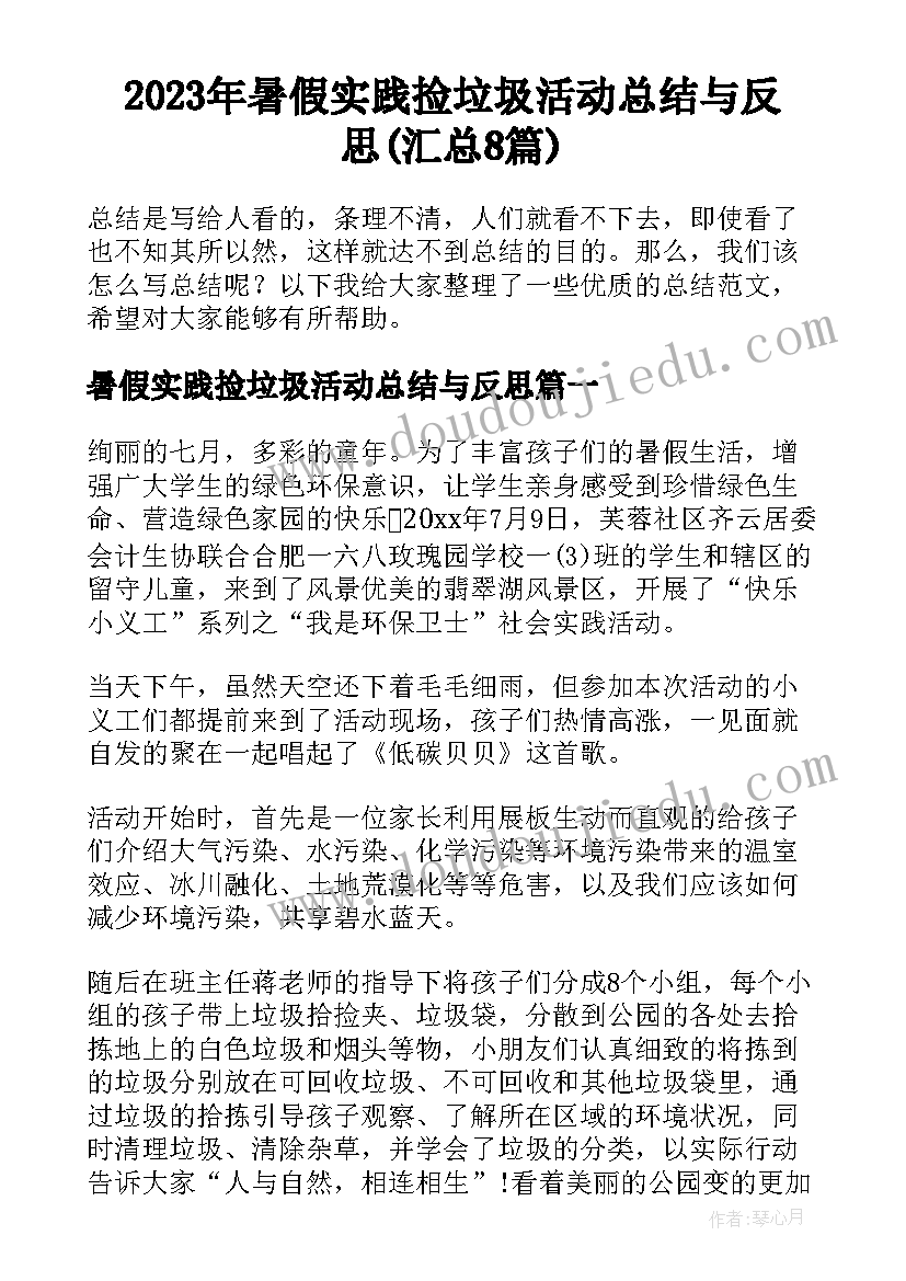 2023年暑假实践捡垃圾活动总结与反思(汇总8篇)