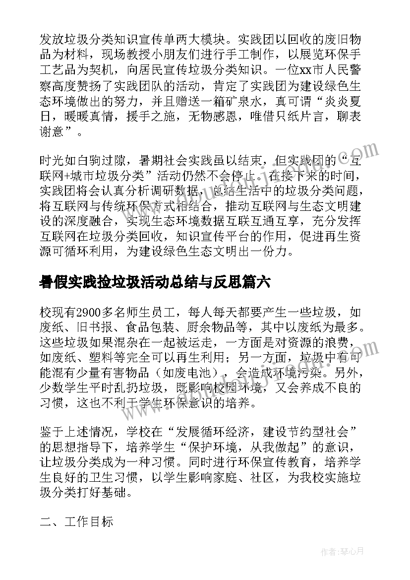 2023年暑假实践捡垃圾活动总结与反思(汇总8篇)