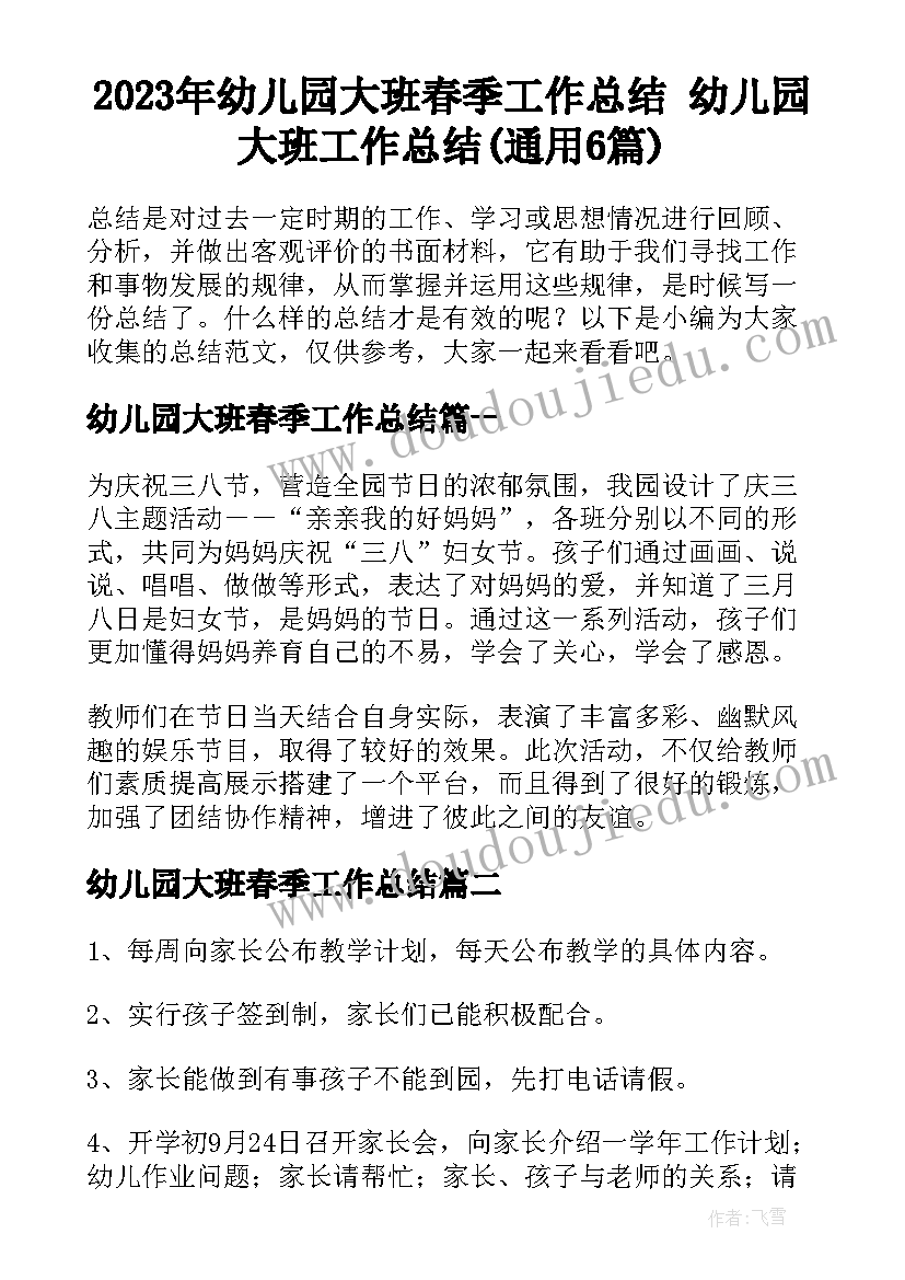 2023年幼儿园大班春季工作总结 幼儿园大班工作总结(通用6篇)