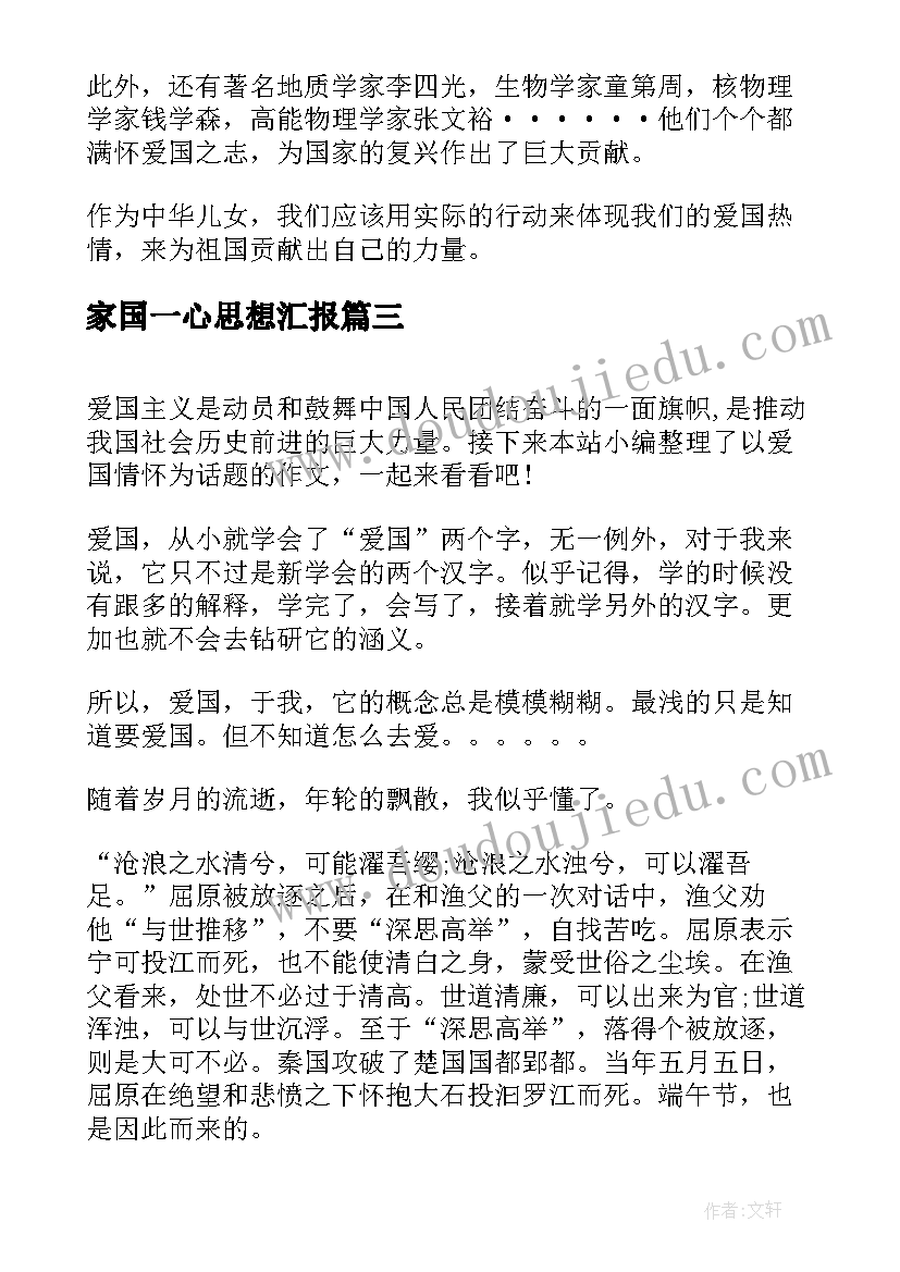 家国一心思想汇报(精选5篇)