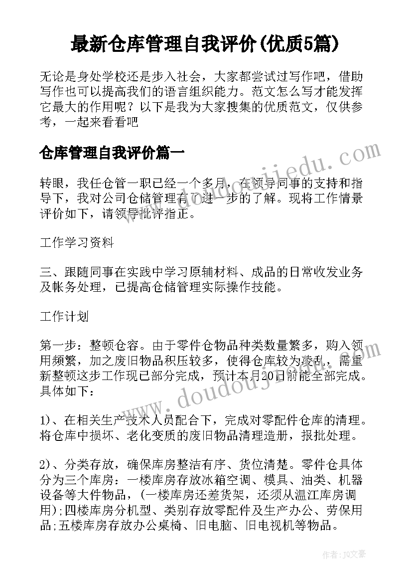 最新仓库管理自我评价(优质5篇)