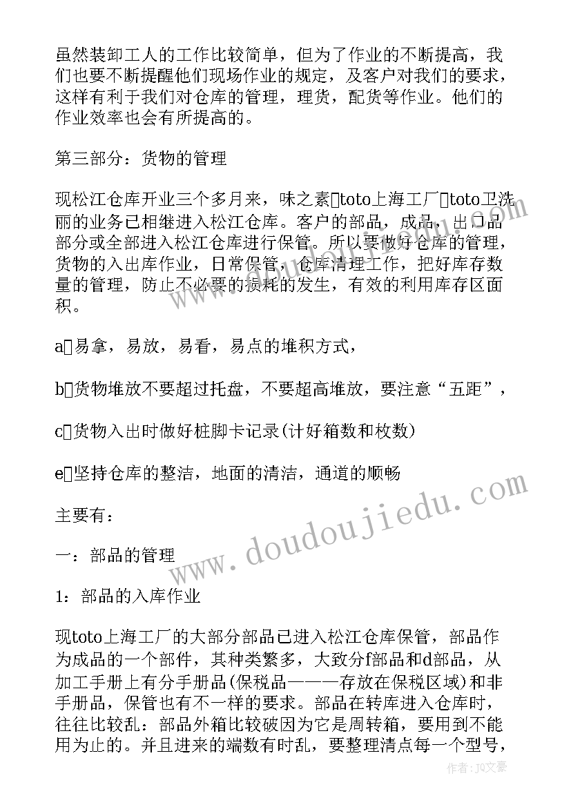 最新仓库管理自我评价(优质5篇)