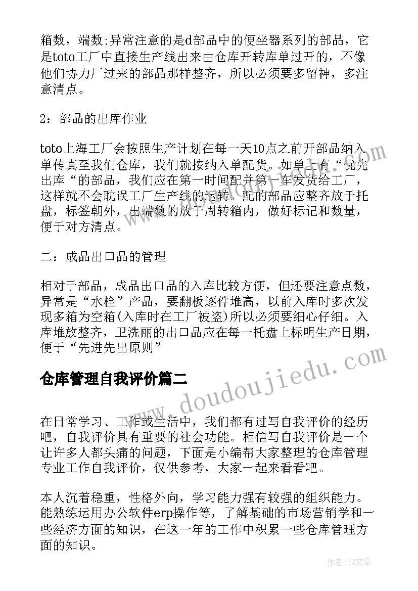 最新仓库管理自我评价(优质5篇)